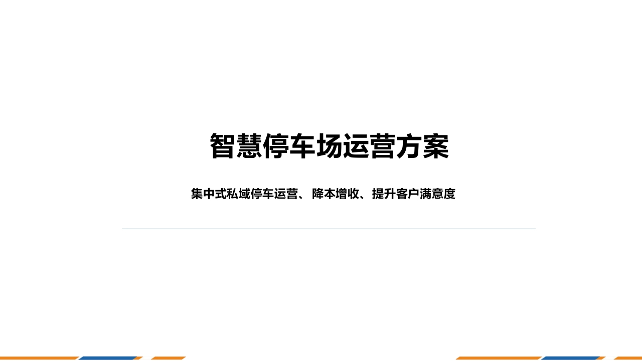 智慧停车场运营方案[31页PPT]